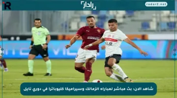 شاهد الآن: بث مباشر لمباراة الزمالك وسيراميكا كليوباترا في دوري نايل